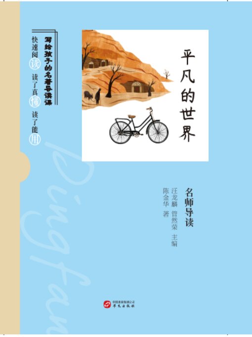 Title details for 《平凡的世界》名师导读 by 陈金华 - Available